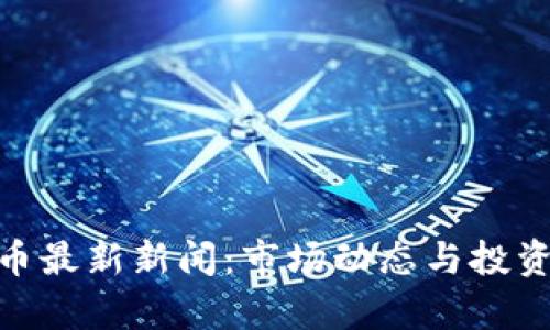 315虚拟币最新新闻：市场动态与投资机会分析