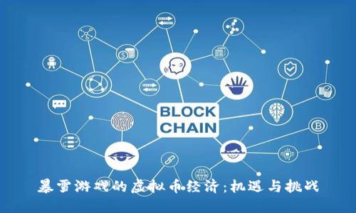暴雪游戏的虚拟币经济：机遇与挑战