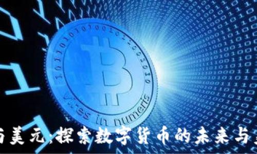   
虚拟币与美元：探索数字货币的未来与美学壁纸