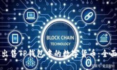 如何出售TP钱包中的数字货