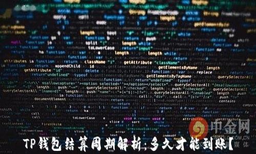 
TP钱包结算周期解析：多久才能到账？