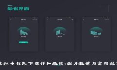 虚拟币钱包下载详细教程