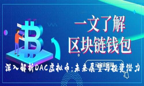 深入解析DAC虚拟币：未来展望与投资潜力