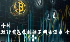 思考一个的  如何处理TP钱