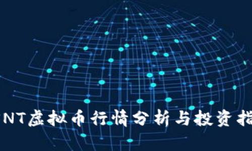 PSNT虚拟币行情分析与投资指南