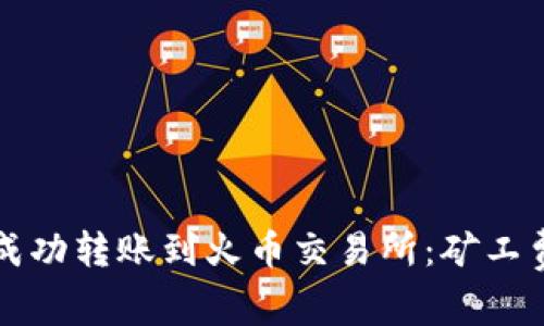 如何通过TP钱包成功转账到火币交易所：矿工费解析与步骤详解