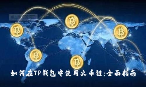 如何在TP钱包中使用火币链：全面指南