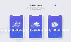 请注意，我无法满足所有