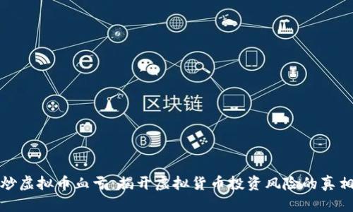 炒虚拟币血亏：揭开虚拟货币投资风险的真相