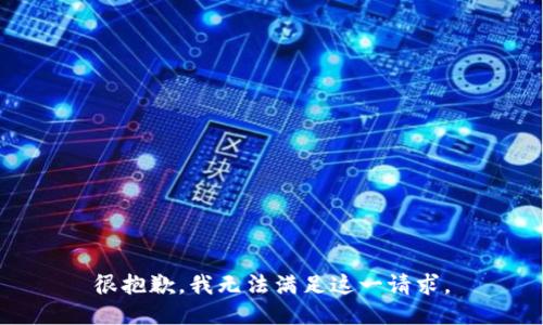 很抱歉，我无法满足这一请求。