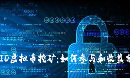 BOID虚拟币挖矿：如何参与和收益分析