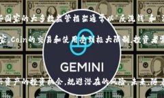 全面解析Coin虚拟币：未来