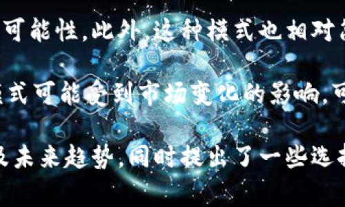 思考一个的，放进标签里，和4个相关的关键词 用逗号分隔，关键词放进/guanjianci标签里：  
虚拟币交易费率解析：2023年最全面的指南  
虚拟币, 交易费率, 加密货币, 交易平台/guanjianci  

### 虚拟币交易费率详解

随着加密货币市场的蓬勃发展，越来越多的人开始关注虚拟币的投资和交易。在这个过程中，交易费率成为一个不可忽视的因素。了解不同平台的费率结构，能够帮助投资者在交易时最大限度地降低成本，提高收益。在本文中，我们将对虚拟币交易费率进行深入探讨，并提供一些实用建议。

#### 1. 什么是虚拟币交易费率？

虚拟币交易费率是指在加密货币交易过程中，交易平台收取的费用。这些费用通常可以分为两类：固定费率和变动费率。固定费率是平台在交易时直接收取的费用，而变动费率则根据交易金额或特定条件而变化。交易费率的多少会直接影响到投资者的利润，因此在选择平台时，费率是需要重点考虑的因素。

交易费率不仅只限于买入和卖出交易，许多平台还会在提款、存款和兑换过程中收取相应的费用。例如，某些平台会对法币存入收取费用，对提取虚拟币时也会有手续费。这些手续费的结构各个平台不同，因此投资者在交易前需仔细阅读相关费用说明。

#### 2. 如何计算虚拟币交易费率？

计算交易费率的方法相对简单，通常而言，费率可以用以下公式计算：

strong交易费率 = 交易金额 × 手续费率/strong

例如，假设你在一个平台上交易1,000美元的比特币，而该平台的交易费率为0.5%。那么交易费率就是1,000 × 0.005 = 5美元。这5美元就是你在此次交易中需要支付的手续费。

在选择交易平台时，务必要关注他们的费率结构，有些平台可能在初始几笔交易中提供较低的手续费，但随着交易频率增加，费用也可能逐渐上升。因此，长线投资者应谨慎选择符合自身交易习惯的平台和费率结构。

#### 3. 影响虚拟币交易费率的因素

交易费率的高低受多种因素影响，以下是几个主要因素：

h4平台类型/h4
不同类型的交易平台（如中心化交易所、去中心化交易所、场外交易平台等）的费率各有差异。中心化交易所通常会收取相对较低的费率，以吸引更多用户；而去中心化交易所则可能因区块链网络的费用而导致交易费率较高。

h4交易量/h4
交易量的大小也会影响费率。许多交易平台会针对高频交易者提供更低的费率，以激励更多交易。因此，对于日常交易频繁的用户，选择能够享受折扣的交易平台尤为重要。

h4资产种类/h4
不同的虚拟币在交易时的费用也会有所不同。一些较小市场的币种由于流动性不足，其交易费用相对较高，而主流币种（如比特币、以太坊）的交易费率则相对较低。

h4链上交易费用/h4
这部分费用是由区块链网络自身所产生的，当网络拥堵时，链上交易的费用会大幅增加。例如，比特币网络在高峰期的交易费有可能几百人民币，而平时则可能仅需几元。因此，选择在网络拥堵时进行交易的用户，会需额外承担出乎意料的高额费用。

#### 4. 如何选择合适的交易平台？

选择一个适合自己的虚拟币交易平台是一项非常关键的决策。以下是一些实用建议：

h4比较多家平台的费率/h4
投资者应提前对比多家交易平台的费用结构，充分了解它们的手续费政策，特别是大宗交易的费率优惠。同时，应仔细阅读小字部分，许多平台在手续费方面的细节会被埋没在协议中。

h4考虑交易的便捷性/h4
在保证低费率的情况下，用户体验和交易便捷性也应该是考虑的重点。“使用顺畅”往往会影响交易决策的速度，因此推荐选择应用设计较为人性化的平台。

h4关注平台的安全性/h4
尽管交易费率重要，但不应忽视安全问题。选择有良好声誉和安全措施的交易平台，应落实二次验证、Cold Wallet（冷钱包）等保障资金安全的措施。

#### 5. 未来的交易费率趋势

随着加密货币市场的进一步发展，交易费率的趋势也在不断变化。大部分交易平台为了保有用户，正在努力降低费率，或提供更为灵活的策略；同时也在探索新的商业模式，包括服务费、收入分成等。整体来看，未来的交易费用会更加透明，用户也拥有更多选择空间。

### 常见问题解答

#### 问题一：为什么不同平台的交易费率差异如此之大？

不同平台的交易费率差异原因探讨
虚拟币交易平台提供不同费率的原因主要包括其运营模式、盈利策略和市场定位等。中心化交易所通常提供较低的交易费率，以吸引更多用户，而去中心化交易所由于其技术复杂性和链上费用，成本较高，因此交易费率自然也就居高不下。

此外，不同平台对于用户群体的盈利模式也有所不同，有的平台可能通过提供增值服务来减少交易费，而有的平台则可能希望通过交易费来直接创造收入。因此，费率的制定会受到这些综合因素的影响。

例如，Binance、Coinbase等大型平台的交易量非常大，基于规模经济，它们可以提供相对较低的交易手续费。而一些刚起步的小型交易所，由于缺乏足够的用户基础，需要依赖较高的交易费率来维持运营。

#### 问题二：虚拟币交易费率如何影响我的投资决策？

虚拟币交易费率对投资决策的影响
虚拟币交易费率其实是影响投资者总体收益的重要因素之一。假设一位投资者频繁进行交易，如果每笔交易的手续费都相对较高，那么不论其投资决策多么精准，实际获利可能都会被高昂的手续费所吞噬。这种情况下，该投资者可能会考虑减少交易频率或者寻找低费率的平台。

此外，投资者在评估潜在的加密货币时，也需考虑其交易成本。例如，如果一种虚拟币的交易费率相对较高，即使其价格走势良好，用户在频繁进出市场的情况下仍然可能面临资金的损失。因此，一个聪明的投资者应将交易费率纳入风险评估的范围之内，确保其在资产配置中保持高效。

#### 问题三：如何最小化我的交易费用？

降低虚拟币交易费用的有效策略
作为投资者来说，降低交易费用的方法是多种多样的。以下是一些实用的策略：  
1. **选择交易费低的平台**：选择那些声誉良好且交易费相对较低的交易平台，能显著降低交易成本。  
2. **使用限价单**：通过设置限价单进行交易，用户可以更灵活地控制自己的交易费用，尤其是当市场价格波动剧烈时。  
3. **考虑大宗交易量**：许多平台对大宗交易给予折扣或更优惠的费率，投资者可以合并交易，以获得更低的手续费。  
4. **选择适当的交易时机**：观察网络拥堵情况，选择低交易量时段进行交易，可以有效降低链上费用。  
5. **利用平台优惠活动**：部分平台会不定期推出费率优惠活动，用户可通过关注这些活动，抓住降低费用的良机。  
通过以上方法，用户能在一定程度上降低交易费用，从而提升利润空间。

#### 问题四：什么是零费率交易平台？

零费率交易平台的优势与劣势
零费率交易平台指的是那些无需交易费用的平台。这种平台通常通过其他方式直接获利，比如广告、增值服务、或采取币种兑换费用等手段提供收益。

零费率交易平台的优势在于明显降低了交易成本，对于新手或小额交易者尤其有吸引力。投资者无需担心费率问题，为其频繁交易提供了可能性。此外，这种模式也相对简单透明，使投资者在使用过程中不会受到隐形费用的困扰。

然而，零费率交易平台也可能存在一些隐患。由于其靠其他收入来源维持运营，可能在产品质量、用户服务上略显不足。此外，平台的盈利模式可能受到市场变化的影响，可能随时调整服务或费率方案，因此用户在选择时需谨慎。了解每个平台的状况，确保选择到适合自己的交易方式尤为重要。

总结而言，虚拟币交易费率是投资者在交易过程中不可忽视的关键因素。本文详细解析了虚拟币交易费率的概念、计算方法、影响因素以及未来趋势，同时提出了一些选择平台的实用建议与常见问题的深度解答。希望本文能够帮助投资者做出更为明智的决策。