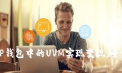 如何将TP钱包中的UVM实现变