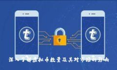 深入了解虚拟币数量及其