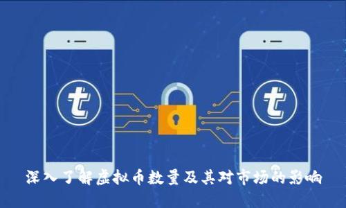 深入了解虚拟币数量及其对市场的影响