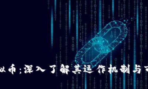 WEP虚拟币：深入了解其运作机制与市场前景