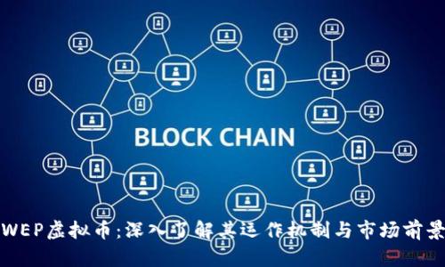 WEP虚拟币：深入了解其运作机制与市场前景