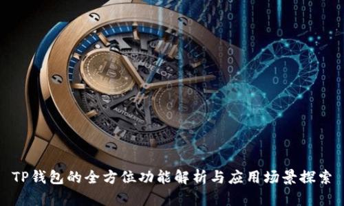 TP钱包的全方位功能解析与应用场景探索