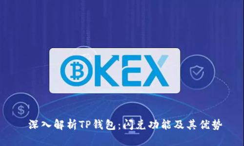  深入解析TP钱包：闪兑功能及其优势