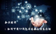 和关键词: 如何下载TP钱包