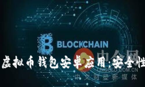 全面解析Beepay虚拟币钱包安卓应用：安全性、功能及使用指南