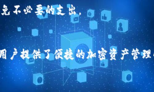 如何在TP钱包中自定义添加代币：详细操作指南
TP钱包, 自定义代币, 添加代币, 加密货币/guanjianci

TP钱包（TokenPocket）是一款广受欢迎的数字货币钱包，尤其是在以太坊及其兼容链用户中。这款钱包不仅支持多种加密货币的存储和管理，还允许用户自定义添加代币，这一功能在加密货币不断涌现的时代显得尤为重要。在本篇文章中，我们将详细探讨如何在TP钱包中自定义添加代币，并将解答一些相关关键问题。

一、TP钱包简介
TP钱包是一款集成了多个功能的数字资产钱包，支持多链和多币种，用户可以方便地管理他们的加密资产。该钱包不仅提供了常见的收发转账功能，还具备去中心化交易所（DEX）、NFT市场等功能。由于其易用性及强大的功能，TP钱包吸引了大量用户，成为了数字货币爱好者的首选。

二、如何在TP钱包中添加自定义代币
在TP钱包中添加自定义代币的步骤相对简单，用户只需按照以下步骤操作：
ol
    listrong下载和安装TP钱包：/strong如果尚未安装TP钱包，首先需要在应用商店找到并下载此应用。安装完成后，打开钱包并创建或导入你的账户。/li
    listrong导航到“资产”页面：/strong在TP钱包的首页，找到并点击“资产”选项。这将显示用户当前拥有的所有数字资产。/li
    listrong点击“添加代币”：/strong在资产页面，你会看到一个“添加代币”或“ ”的按钮。点击它，进入代币搜索或添加页面。/li
    listrong选择添加方式：/strongTP钱包提供了两种添加方式：你可以直接在钱包内搜索代币，或者手动输入代币的合约地址。/li
    listrong输入代币合约地址：/strong如果选择手动添加，请确保你准确输入代币的合约地址。这一信息可以通过代币的官方网站或区块链浏览器获取。/li
    listrong确认添加：/strong输入合约地址后，钱包会自动识别代币信息，包括名称和符号等。确认无误后，点击“确认”或“添加”按钮。/li
    listrong查看代币余额：/strong成功添加后，你会在资产页面看到新添加的代币及其余额。如果未显示余额，可能是由于未进行过交易或该代币未在链上流通。/li
/ol
通过以上步骤，用户可以轻松在TP钱包中添加自定义代币。值得注意的是，用户在输入合约地址时需小心，确保所输入的信息无误，以免添加错误的代币。

三、常见的问题及解答

h41. 什么是代币合约地址？如何获取？/h4
代币合约地址是指在区块链上创建代币的智能合约的唯一标识符。它通常是一个以“0x”开头的42位字符串，用于在区块链上标识特定的代币。
获取代币合约地址的方法有很多，常见的途径包括：
ul
    listrong代币官方网站：/strong大多数代币项目会在其官方网站上提供合约地址信息。用户可以前往官方网站进行查找。/li
    listrong区块链浏览器：/strong如Etherscan（以太坊）、BscScan（币安智能链）等区块链浏览器，用户可以通过项目名称搜索，找到相关的合约地址。/li
    listrong知名社区及论坛：/strong在Telegram、Reddit等社交平台上的项目群组中，用户也可以获取最新的合约地址信息。/li
/ul
请注意，务必从官方渠道获取合约地址以确保信息的准确性。市场上存在许多假冒项目，输入错误的合约地址可能会导致资产损失。

h42. 如果添加代币后没有看到相应的余额，应该如何处理？/h4
如果你在TP钱包中成功添加了代币，但未能看到相应的余额，可能有几种原因：
ul
    listrong尚未进行交易：/strong如果该代币在你的钱包地址下没有任何交易记录，系统可能不会显示余额。在这种情况下，你需要向你的地址发送该代币进行交易。/li
    listrong网络问题：/strong有时，由于网络延迟，钱包可能尚未同步。你可以尝试重新启动TP钱包，或在“资产”页面下拉刷新。/li
    listrong合约地址错误：/strong如果你的合约地址输入错误，系统也不会显示正确的代币信息。请确认你输入的合约地址是否准确无误。/li
/ul
如果上述方法均无效，你可以尝试联系TP钱包的客服，寻求进一步的技术支持。

h43. 在TP钱包中，如何安全存储自己的加密资产？/h4
加密资产的安全存储对于每位用户而言都至关重要。以下是一些安全存储加密资产的建议：
ul
    listrong使用强密码：/strong为你的钱包设置一个强而复杂的密码，并定期更换。避免使用容易猜到的个人信息。/li
    listrong开启双重认证：/strong如果TP钱包支持双重认证功能，一定要开启，这为你的资产增加了一层安全保护。/li
    listrong定期备份：/strong务必定期备份你的钱包，尤其是在添加新资产之后。确保你将助记词和私钥妥善保存，避免因手机丢失或损坏而导致资产丢失。/li
    listrong注意网络安全：/strong避免在不安全的网络环境下进行加密交易，尽量使用私人网络而非公共Wi-Fi，并定期更新手机系统及应用。/li
    listrong定期检查交易记录：/strong定期查看你的钱包交易记录，及时发现任何可疑活动。/li
/ul
采取这些措施将大大提升你的资金安全性，减少资产被盗的风险。

h44. TP钱包的费用结构是怎样的？/h4
TP钱包的费用结构主要由两部分组成：交易手续费和网络手续费。
ul
    listrong交易手续费：/strong在TP钱包中进行代币转账时，可能会收取小额的交易手续费。这些费用通常是网络费用的一部分，用于激励矿工处理交易。/li
    listrong网络手续费：/strong每笔交易都需要支付一定的网络手续费，这部分费用由区块链网络规定。不同的网络手续费水平取决于网络的拥堵程度。通常，在网络繁忙时，手续费会上升，用户可以在发送交易时选择收费标准。/li
/ul
用户可以在交易前查看预计的交易费用，并根据个人需要进行调整。在转账金额较小的情况下，建议用户选择低于589（如10-50的设置），以避免不必要的支出。

总结
通过本文的介绍，希望你对如何在TP钱包中自定义添加代币有了更深入的了解。TP钱包作为一个功能丰富且易于使用的数字资产管理工具，为用户提供了便捷的加密资产管理解决方案。无论是添加代币、处理交易，还是确保资产安全，理解这些基本操作都有助于你更好地利用这一工具，享受加密货币带来的自由。
如有其他问题，欢迎在评论区留言与我们讨论，让我们共同探索加密世界的奥秘！