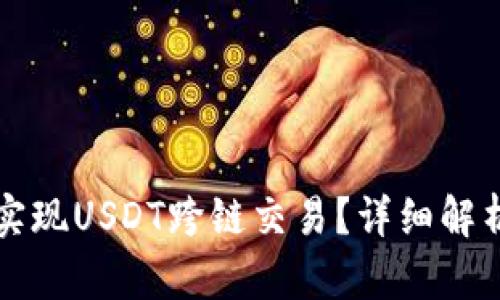 TP钱包如何实现USDT跨链交易？详细解析与实操指南