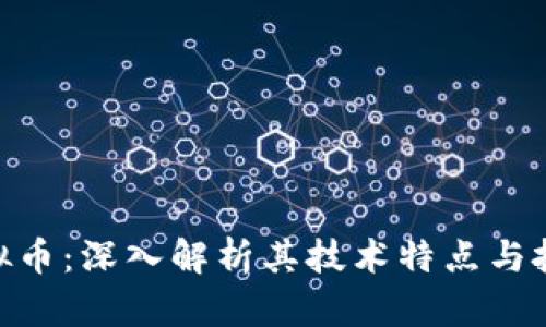 QPC虚拟币：深入解析其技术特点与投资潜力