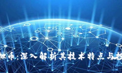 QPC虚拟币：深入解析其技术特点与投资潜力