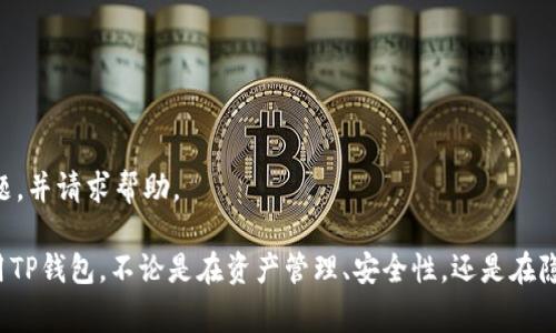    苹果手机如何下载TP钱包最新版本：详细指南与常见问题解答  / 

 guanjianci  苹果, TP钱包, 最新版本, 下载方法  /guanjianci 

 在当今数字货币时代，越来越多的用户开始使用各种数字货币钱包来存储和管理他们的资产。TP钱包作为一个功能强大的数字货币钱包，受到了许多用户的青睐。如果你是一位苹果手机的用户，想要下载TP钱包的最新版本，本文将为你提供详细的步骤指南以及常见问题解答。

 一、如何在苹果手机上下载TP钱包最新版本 

 要在苹果手机上下载TP钱包，用户首先可以通过以下步骤进行操作：

 1. **打开App Store**: 在你的苹果手机上找到并点击“App Store”图标。

 2. **搜索TP钱包**: 在App Store的搜索框中输入“TP钱包”进行搜索。

 3. **选择正确的应用**: 在搜索结果中找到TP钱包（确保是官方发布的应用，检查开发者信息以确认）并点击进入应用页面。

 4. **下载与安装**: 点击“获取”按钮，之后系统会要求你输入Apple ID的密码或使用Face ID/Touch ID进行验证。完成后，TP钱包将会被自动下载并安装到你的设备中。

 5. **打开应用并创建账户**: 下载完成后，你可以在主屏幕上找到TP钱包应用图标，点击打开应用并按照提示创建账户或登录。

 二、TP钱包的功能介绍 

 TP钱包不仅仅是一个存储数字货币的工具，还具备多种功能，以下是一些主要的功能特性：

 1. **多币种支持**: TP钱包支持多种数字货币，包括但不限于BTC、ETH、USDT和多种ERC20及TRC20代币，用户可以方便地管理不同的数字资产。

 2. **安全性**: TP钱包采用了多重安全措施来保障用户的资产安全，包括HD钱包技术和私钥本地存储，用户的资产安全得到了有效保障。

 3. **去中心化交易功能**: TP钱包支持去中心化交易所（DEX）功能，用户可以直接在钱包内进行代币交易，无需去中心化交易平台。

 4. **交互式界面**: TP钱包拥有简洁友好的用户界面，便于用户进行不同功能的操作，适合各类用户使用。

 5. **跨链资产管理**: TP钱包支持跨链资产的转移和管理，用户可以在不同链之间进行资产交换。

 三、常见问题解答 

 在使用TP钱包过程中，用户可能会遇到一些问题，以下是几个常见问题的详细解答：

h4 问题1：TP钱包是否安全？ /h4

 当谈到数字钱包时，安全性是用户最关心的问题之一。TP钱包采取了多层安全措施，以最大程度地保护用户的资金。

ul
li **私钥管理**: 用户的私钥存储在本地设备中，而非服务器上，这意味着只有用户自己可以访问和管理他们的私钥，减少了被盗用的风险。/li
li **HD钱包技术**: TP钱包使用Hierarchical Deterministic（HD）钱包技术，这种技术每次生成新的地址，使得地址的使用更加隐私保护，同时降低了地址被追踪的可能性。/li
li **生物识别技术**: TP钱包支持Face ID和Touch ID功能，用户可以选择使用生物识别技术来增加账户的安全性。/li
li **备份与恢复**: TP钱包允许用户通过12个单词的助记词进行备份，确保即使设备丢失，用户也能通过助记词恢复账户及资产。/li
/ul

 综上所述，TP钱包在安全性上做了很多努力，但用户仍需保持警惕，不要随意泄露自己的私钥和助记词，以保障资产安全。

h4 问题2：如何找回丢失的TP钱包？ /h4

 如果用户遗失了设备，如何找回TP钱包是一个常见的担忧。TP钱包提供了助记词恢复功能，可以帮助用户找回丢失的钱包。

 1. **助记词备份**: 创建TP钱包时，系统会提示用户备份12个助记词。用户务必将该助记词妥善保管，最好写在纸上，并存放在安全的地方。

 2. **使用助记词恢复**: 在新的设备上下载TP钱包后，用户可以选择“恢复钱包”功能，输入助记词并重设安全密码，从而找回原来的钱包及资产。

 3. **联系支持团队**: 如果在恢复过程中遇到困难，用户还可以联系TP钱包的客户支持团队，以获取帮助。

 需要强调的是，妥善保管助记词是极为重要的，一旦丢失，则无法找回钱包和对应的资产。

h4 问题3：TP钱包如何保障用户隐私？ /h4

 在数字货币领域，用户隐私保护极为重要。TP钱包采取了多种措施来保护用户的隐私：

ul
li **去中心化特点**: TP钱包是一款去中心化的钱包，用户的资产和数据都是存储在本地，服务器不会存储用户的任何个人信息，从而保障了用户的隐私。/li
li **交易匿名性**: TP钱包支持匿名交易功能，用户可以在进行交易时隐藏自己的地址信息，增加交易的匿名性。/li
li **数据加密**: 所有存储在TP钱包中的信息都会被加密，二次加密可进一步防止信息被窃取。/li
li **不收集用户数据**: TP钱包不会主动收集和保存用户的任何个人信息或使用数据，充分保护用户的个人隐私。/li
/ul

 通过以上措施，TP钱包为用户提供了一个更加隐私保护的数字资产管理平台，用户可以放心使用。

h4 问题4：如果TP钱包出现技术问题，如何解决？ /h4

 用户在使用TP钱包时可能会遇到技术问题，以下是处理技术问题的一些建议：

 1. **检查网络连接**: 有时候，钱包功能无法使用可能是由于网络连接不良导致的，用户可以首先检查网络是否正常。

 2. **更新应用**: 确保TP钱包是最新版本，用户应定期检查App Store，确保应用是最新版本，以解决可能存在的bug。

 3. **重启设备**: 设备偶尔也会出现临时性的问题，用户可以尝试重启手机，看问题是否得到解决。

 4. **清除缓存**: 在设置中清除TP钱包的缓存数据，有时候这也能够解决一些小问题。

 5. **联系技术支持**: 如果以上方法都无法解决问题，用户可以联系TP钱包的官方技术支持，向他们详细描述问题，并请求帮助。

 以上就是关于苹果手机下载TP钱包最新版本的详细介绍及常见问题解答。通过这些信息，希望能帮助你更好地使用TP钱包，不论是在资产管理、安全性，还是在隐私保护方面都有所了解。