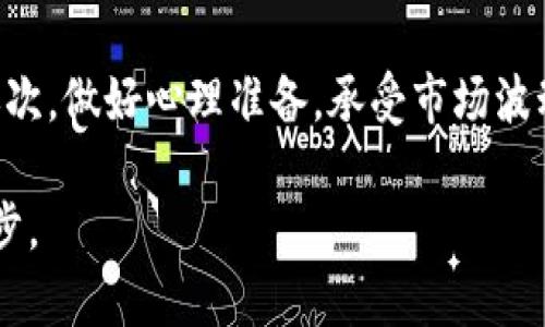    鄂州虚拟币交易所：新兴数字资产交易平台的崛起  / 

 guanjianci  鄂州, 虚拟币, 交易所, 数字资产  /guanjianci 

近年来，随着区块链技术的迅猛发展和数字货币的广泛应用，虚拟币交易所作为这一产业的重要组成部分，逐渐受到越来越多投资者和企业的关注。鄂州，这座曾以传统产业和文化闻名的城市，正悄然崛起，成为虚拟币交易的重要中心之一。本文将深入探讨鄂州虚拟币交易所的兴起、运作机制、风险及未来发展趋势。

一、鄂州虚拟币交易所的概述
鄂州虚拟币交易所是指在鄂州地区设立的进行数字资产交易的平台。这些交易所通常允许用户进行不同虚拟货币之间的交易，如比特币、以太坊等。同时，鄂州的交易所也可能支持法币与虚拟货币之间的兑换。

随着虚拟货币的全球热潮，越来越多的人希望在这一领域投资。鄂州的虚拟币交易所不仅为本地投资者提供了便利的交易平台，也吸引了外地用户的关注。它们提供丰富的交易对、稳定的交易环境、高效的技术支持及合理的费用结构，使其快速在市场中获得了一席之地。

二、鄂州虚拟币交易所的运作机制
鄂州虚拟币交易所的运作机制一般包括用户注册、身份验证、资金充值、交易撮合、订单执行、资金提现等几个主要环节。以下将对每个环节进行详细介绍。

h41. 用户注册和身份验证/h4
用户首先需要在鄂州虚拟币交易所的网站上注册一个账户。通常需要提供有效的电子邮件和手机号码。为了确保交易安全性，交易所还要求进行身份验证，用户需上传身份证明文件，如身份证、护照等。

h42. 资金充值/h4
成功注册并验证身份后，用户可以将资金充值到交易所。资金的充值方式多种多样，包括银行转账、支付宝、微信支付等。在选择充值方式时，用户应考虑交易所的费用和时间成本。

h43. 交易撮合/h4
鄂州虚拟币交易所的核心功能是交易撮合。交易所通过其内置的撮合引擎将买单和卖单进行配对。用户可以根据实际市场价格选择买入或卖出，并通过系统实现交易。

h44. 订单执行和资金提现/h4
一旦交易被撮合成功，系统会自动完成订单执行，并将相应的虚拟货币划拨到卖方账户，同时扣除买方的法币。在此之后，用户可以随时将其虚拟币提现，按平台规定的提现方式和时间进行处理。

三、鄂州虚拟币交易所的风险与挑战
尽管鄂州虚拟币交易所为投资者带来了便利，但投资虚拟币依然存在许多风险。以下是主要风险和挑战：

h41. 市场风险/h4
虚拟币市场波动性极大，价格剧烈起伏使得投资者面临损失风险。因此，在选择投资前，用户应仔细研究市场动态，制定合理的投资策略。

h42. 法规风险/h4
由于虚拟币交易本身的复杂性和各国对于虚拟货币监管政策的不同，鄂州虚拟币交易所亦可能面临法律合规方面的问题。用户应关注当地政府的相关法律法规，以免因违反法律而造成损失。

h43. 技术风险/h4
交易所的系统安全性至关重要。黑客攻击、系统故障等技术问题都有可能导致用户资产损失。因此，用户在选择交易所时，需确认平台的安全措施和技术实力。

h44. 操作风险/h4
由于用户自身的决策失误以及操作不当，也会导致投资损失。用户需要具备基本的金融知识和投资技巧，以提高自身的操作能力。

四、鄂州虚拟币交易所的未来发展趋势
展望未来，鄂州虚拟币交易所的发展将受到多方面的影响：

h41. 技术创新/h4
随着区块链技术的不断 evolution，鄂州的虚拟币交易所将不断进行技术创新。智能合约、去中心化交易所等新技术的引入，将提升交易的安全性和效率。

h42. 法规完善/h4
随着越来越多国家和地区开始重视虚拟货币的监管，鄂州虚拟币交易所也将逐步迈向合法化、合规化的轨道。只有通过合理的监管，才能构建一个健康的交易环境。

h43. 市场需求增加/h4
虚拟币的认可度在逐步提升，越来越多的人群开始关注数字资产。因此，鄂州的虚拟币交易所也会迎来更广泛的用户基础，助力市场的繁荣。

h44. 国际化发展/h4
随着交易方式的不断演变，鄂州虚拟币交易所也有望实现国际化。吸引海外用户、拓展国际市场将成为鄂州交易所未来的重要发展方向。

相关问题探讨

h41. 为什么选择鄂州作为虚拟币交易所的地点？/h4
鄂州作为中部地区的一个重要城市，拥有良好的交通和经济基础。近年来，随着互联网的发展，鄂州也积极推动数字经济。政府对新兴产业的支持，为虚拟币交易所提供了良好的政策环境。同时，鄂州的人口基础也为交易所的用户群体提供了支撑。此外，鄂州的生活成本相对较低，运营成本较低，吸引了众多相关企业和创业者的关注。

h42. 鄂州虚拟币交易所面临哪些竞争？/h4
随着虚拟货币市场的蓬勃发展，鄂州的虚拟币交易所将面临来自国内外多个交易所的竞争。这些竞争者不仅包括大型知名交易所如币安、火币等，还有一些地方性的小型交易所。面对激烈的市场竞争，鄂州的交易所需要通过提供更优质的用户服务、丰富的交易对、创新的产品和良好的交易体验来吸引用户，同时也需要建立自己的品牌影响力。

h43. 如何保障用户的资金安全？/h4
资金安全是用户最关心的问题。鄂州虚拟币交易所通常会采取多种措施来保障用户资金的安全。例如，采用冷钱包存储大部分用户资产，减少在线钱包的使用；定期进行系统安全性检测，落实安全技术措施；同时，建立用户资金风险保障机制。用户在选择交易所时，须关注其安全措施和风控能力。

h44. 投资虚拟币需要注意什么？/h4
投资虚拟币本身具有较高的风险性，因此用户在投资时需要特别谨慎。首先，了解相关知识，如区块链技术、市场行情等；其次，制定合理的投资策略，避免盲目跟风；再次，做好心理准备，承受市场波动带来的风险；最后，保持投资的多样性，不要将所有资金集中在某一虚拟货币或交易所。在投资过程中，还应保持信息的敏感性，及时关注市场动态以调整投资决策。

总之，鄂州虚拟币交易所作为一个新兴的平台，充满机遇和挑战。希望通过本文的深入探讨，能为投资者提供参考和帮助，助力他们在数字资产的投资之路上更进一步。