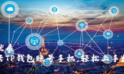 思考一个的优质
如何快速激活TP钱包账号手机，轻松上手数字货币管理