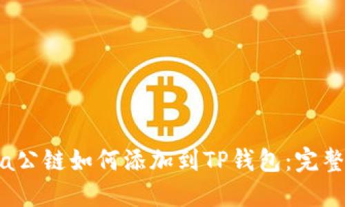 Luna公链如何添加到TP钱包：完整指南