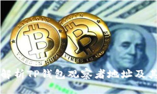 全面解析TP钱包观察者地址及其功能
