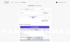 如何在TP钱包中添加USDT：
