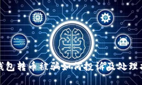 TP钱包转币被骗如何投诉及处理指南