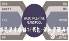 如何在苹果浏览器中连接