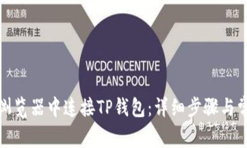 如何在苹果浏览器中连接TP钱包：详细步骤与常见问题解答