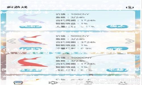   反虚拟币：保护您的财产和安全 / 
 guanjianci 虚拟币, 加密货币, 投资风险, 网络安全 /guanjianci 

什么是虚拟币？
虚拟币，又称加密货币，是一种数字货币，它不依赖于中央银行或政府机构，而是通过区块链技术实现去中心化的交易。典型的虚拟币有比特币（Bitcoin）、以太坊（Ethereum）等。由于虚拟币的无形和全球性，它们在近年来迅速流行，吸引了大量投资者和投机者。然而，虚拟币的波动性和不安全性也使许多人对其产生了顾虑。

虚拟币的投资风险
投资虚拟币的风险不容忽视。首先，虚拟币的价格波动极大，可能在短时间内经历几乎无法预计的涨跌。2021年，比特币的价格在几个月内翻了几倍，但同年也经历了数次大幅回调，许多投资者因此蒙受重损。
其次，虚拟币市场缺乏监管，交易所的安全性各异，容易遭遇黑客攻击和资金盗窃事件。许多行骗者利用虚拟币的匿名性，实施欺诈，导致投资者面临更高的风险。
此外，由于虚拟币的法律地位在不同国家和地区并不相同，有可能在某些国家面临法律追责。投资者要了解自己所在国家的相关法律法规，并随时关注市场变化。

如何保护自己免受虚拟币相关诈骗的影响
保护自己免受虚拟币诈骗的影响，首先是要提高警惕，保持理性。对于那些承诺高回报的投资机会，要主动保持警惕。不可靠的投资机会通常会声称投资无风险并保证高收益，投资者应当学会分辨。
其次，寻找并使用信誉良好的交易平台。应尽量选择知名、安全的交易平台，查看用户评价和交易安全性，确保交易环境的安全性。此外，设置强度较高的密码，启用双重验证（2FA）等安全措施。
最后，教育自己了解虚拟币的基本知识和市场动态。投资者应当定期学习相关知识，了解虚拟币的基本原理、市场趋势和最新新闻，理性评估自己的投资风险。

政府与机构对虚拟币的监管现状
各国对虚拟币的监管采取了不同的态度。一些国家走在了前面，建立了比较完善的监管框架；而另一些国家则对虚拟币采取封杀的态度。总体而言，政府对虚拟币的监管主要集中在防范金融风险、保障投资者权益和维护市场秩序等方面。
例如，中国在2017年宣布禁止ICO（首次代币发行）和虚拟币交易，随即开展了一系列专项整治行动，关闭了所有国内的虚拟币交易平台。而在美国，虽然没有针对虚拟币的全面监管法案，但各州的金融监管机构和联邦政府对虚拟币交易进行了不同程度的监管。
随着虚拟币市场的逐渐成熟，很多国家正逐步建立与国际接轨的监管政策，为确保投资者权益和安全提供保障。这一过程是复杂且漫长的，但从长远而言，有助于形成一个更加健康和透明的虚拟币市场。

未来虚拟币的发展趋势
未来，虚拟币的发展将面临机遇与挑战并存的局面。如同许多新兴事物，虚拟币的未来取决于技术创新、市场需求和法律法规的完善等多重因素。
首先，技术方面的创新将继续推动虚拟币领域的发展。诸如以太坊等平台的智能合约技术，将为各种去中心化应用提供支持，推动各行业的数字化转型，加速虚拟币的普及。同时，Layer 2 解决方案和跨链技术的发展将提升网络效率，并解决可扩展性问题，进一步促进虚拟币的发展。
其次，市场需求的增长将助推虚拟币的应用场景多样化。随着人们对数字资产的认知加深，越来越多的商家开始接受虚拟币作为支付手段。不仅是小额支付，许多国际企业也开始利用虚拟币进行跨境支付和资金转移。
然而，法律法规的完善也只能在一定程度上保护投资者权益。随着市场的发展，如何解决洗钱、欺诈等问题仍是一个亟待解决的挑战。因此，虚拟币的未来依然需要我们保持关注，并做出理性的投资决策。

总结
反虚拟币的讨论并非意在完全否定这一新兴事物的存在，而是要更加理性、清醒地看待虚拟币的投资风险和潜在的安全隐患。尽管虚拟币可能带来较高的收益，但其背后的不确定性和风险同样值得关注。只有通过充分的知识储备和谨慎的投资决策，才能在这个快速发展的市场中立于不败之地。

### 相关问题
1. 如何判断虚拟币投资的安全性？
2. 社会对虚拟币的态度如何演变？
3. 虚拟币的匿名性对社会带来了哪些影响？
4. 有哪些经典的虚拟币投资案例及教训？

### 问题1：如何判断虚拟币投资的安全性？
判断虚拟币投资的安全性，可以从多个维度进行分析，包括技术、团队、市场表现和法律合规性等。
首先是技术方面。投资者应对虚拟币的底层技术有所了解，比如区块链的安全性、共识机制，以及网络的去中心化程度等。一般来说，底层技术越成熟，安全性越高。
其次是团队背景。投资者应调查发行虚拟币的团队成员的经历和声誉，确认团队是否有足够的技术和行业经验，同时是否曾在不同的项目中表现良好。团队的透明度和可信度是判断虚拟币安全性的重要标准。
然后是市场表现。观察虚拟币的市场流通量、用户数量、社区活跃度等，可以帮助判断其在市场上的接受度和未来前景。如果一个虚拟币在市面上已经获得了大量用户的认可，那么其投资安全性相对较高。
最后，合规性不可忽视。了解虚拟币在自己所在国的法律地位，避免因法律问题造成的财产损失。在法律逐步完善的环境下，符合监管要求的虚拟币相对安全。

### 问题2：社会对虚拟币的态度如何演变？
近年来，社会对虚拟币的态度经历了从怀疑到逐渐接受的过程。初期，很多人对虚拟币认识不足，认为其不过是泡沫，甚至对其背后的区块链技术持否定态度。
随着比特币等加密货币价格的爆发式增长，人们开始重视这一新兴资产，很多投资者开始尝试入场。然而，随之而来的黑客事件、诈骗案件、法律监管的不确定性等问题，让一些人又对虚拟币产生了怀疑，认为这是一种高风险的投资行为。
不过，最近几年来，随着越来越多的机构投资者进入市场，以及科技巨头和金融机构对区块链技术的重要性逐步认识，各国政府也开始逐步建立监管框架，社会的整体接受度显著提高。
目前，社会对虚拟币的态度正在趋向理性，投资者逐渐意识到虚拟币是一类高风险资产，需谨慎决策。从另一面来看，科技的快速发展也为虚拟币的应用开辟了新的领域，社会认知逐步丰富起来。

### 问题3：虚拟币的匿名性对社会带来了哪些影响？
虚拟币的匿名性为其用户提供了隐私保护的便利，但同时也给社会带来了多方面的影响。
从正面来看，虚拟币的匿名性可能增强个人对自己财务数据的掌控，保护隐私，在某些国家，尤其是经济不稳定的地区，这一特性显得尤为重要。
然而，负面影响却也不可忽视。虚拟币的匿名性为犯罪行为提供了可乘之机，金融诈骗、洗钱等非法活动的风险加大。由于转账无法追踪，相关部门在打击犯罪行为方面面临困扰，使得一些苍蝇不易抓。
此外，虚拟币的匿名使用也可能影响到税收管理，政府税收收入成本加大。随着虚拟币交易量的增大，税务机构需要制定新的政策来应对这一挑战，以确保国家税收的合理和透明。
因此，尽管虚拟币的匿名性为用户提供了一定的自由，但从社会的法治与秩序来看，其潜在的风险决定了我们必须谨慎对待这一特性。

### 问题4：有哪些经典的虚拟币投资案例及教训？
虚拟币投资市场上有很多经典的案例，既有成功的投资故事，也有惨痛的教训。其中，比特币的早期投资无疑是一个经典案例。
比特币在2009年以几美分的价格出现，但经过多年的发展，其价格在2021年达到了6万美元以上，早期投资者获得了巨额收益。但这种成功不仅依赖于技术背景，还有对于市场趋势的敏锐把握。
然而，市场并非总是风平浪静。2018年，加密货币领域经历了一次重大的崩溃，比特币等虚拟币价格大幅下跌，许多投资者在这次崩盘中亏损严重，教训深刻。这场崩盘不仅引发了人们对虚拟币的恐慌，也让人开始反思市场监管的重要性。
再来看一些加密货币的诈骗案件，如OneCoin，创始人通过虚假的投资骗局骗取了数十亿美元的资金，最终在国际上引起了轩然大波。投资者对此次事件深感失望和愤怒，促使虚拟币市场内外呼吁加强监管措施。
通过这些案例，投资者应当宽广视野，评估风险，提高警惕，确保做出合理的投资决策。在投资时，不盲目追随潮流，而是深入研究、理性投资，才能在虚拟币市场立于不败之地。
