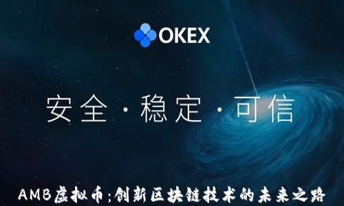 
AMB虚拟币：创新区块链技术的未来之路