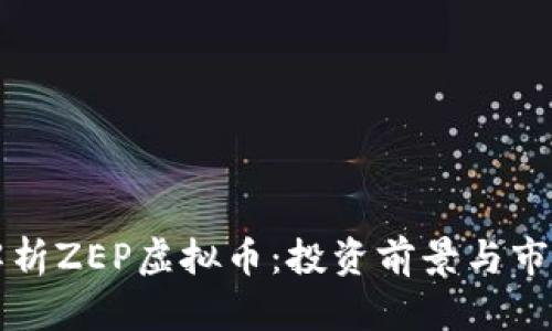 深入解析ZEP虚拟币：投资前景与市场动态