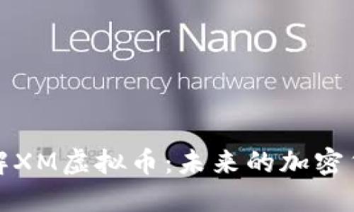 深入了解XM虚拟币：未来的加密货币趋势