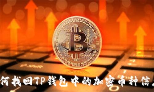   
如何找回TP钱包中的加密币种信息？