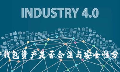 TP钱包资产是否合法与安全性分析