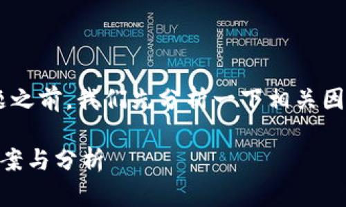 在讨论“苹果海外ID没有TP钱包”这个主题之前，我们先分析一下相关因素和可能的原因。以下是友好的和关键词。

苹果海外ID为何无法使用TP钱包？解决方案与分析