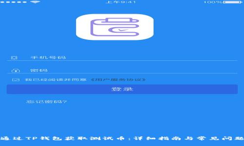 如何通过TP钱包获取测试币：详细指南与常见问题解答
