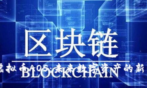 虚拟币AOS：未来数字资产的新星