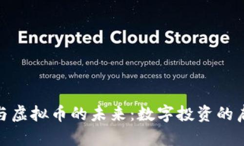 : 高晓松与虚拟币的未来：数字投资的启示与思考