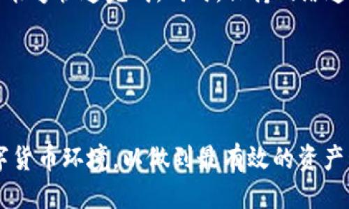 思考一个的  
files  
TP钱包闪兑超时不到账？解决方案与常见问题解答  
/files  

  
TP钱包, 闪兑超时, 钱包不到账, 数字货币  
/guanjianci  

TP钱包是近年来数字货币热潮下涌现出来的一款数字资产管理工具，因其操作简单、功能齐全而迅速积累了大量用户。而“闪兑”更是TP钱包内一项便捷的功能，用户能够快速将一种数字货币交换成另一种。然而，在使用过程中，很多用户会遇到闪兑超时未到账的情况，这无疑给用户的数字资产交易带来了困扰。本文将详细探讨TP钱包闪兑超时未到账的原因、解决方案以及相关的常见问题，帮助用户更好地理解和使用TP钱包。  

闪兑超时未到账的原因分析  
用户在使用TP钱包进行闪兑时，可能会遇到超时未到账的问题，了解这些原因将有助于及时解决并避免未来再次遇到同样的问题。  

首先，区块链网络的拥堵是一个常见因素。当用户进行闪兑操作时，实际上是通过区块链完成的。这意味着每个交易都需要被矿工确认，而当网络处于高峰期，交易的确认速度就会大幅降低，导致用户闪兑超时未到账。  

其次，用户的操作可能存在问题。例如，输入的兑换数量不正确、选择了错误的交易对或者是币种的流通性低等，也可能导致交易延迟甚至失败。在进行闪兑时，确保每个操作步骤都正确至关重要，尤其是在输入金额及选择交易对时，要仔细检查以避免不必要的麻烦。  

再次，TP钱包自身可能存在技术问题。例如，钱包的系统维护或更新可能影响到交易的速度。此外，用户的网络连接质量直接影响到交易的提交速度和确认时间，网络不稳定可能导致请求超时。  

最后，值得注意的是，闪兑的合约条款可能也会体现出某种处理速度的限制，有些平台会对闪兑的时间设定上限，超出这个时间即使交易提交成功，也会显示超时未到账。  

如何解决TP钱包闪兑超时未到账问题  
当用户发现在使用TP钱包进行闪兑时遇到超时未到账的情况，可以按照以下步骤进行处理。  

第一步，确认网络状态。在进行交易前，确保您的网络连接正常，尽量选择稳定的Wi-Fi或移动数据进行闪兑操作。如果网络不好，可以尝试重新连接或更换网络。  

第二步，检查交易状态。在TP钱包的界面中，通常会有交易记录和实时状态显示，用户可以进入交易记录中查看当前闪兑的状态，以确认交易是否成功提交，或是否处于等待确认状态。  

第三步，耐心等待。有时，网络拥堵可能需要较长的确认时间，建议用户耐心等待一段时间，稍后再查看交易状态。  

第四步，联系客服。如果经过一段合理的等待时间后仍未到账，用户应及时联系TP钱包的客服。一方面可以咨询当前交易的具体状态，另一方面客服可以提供更具体的帮助和解决方案。  

最后，保持软件更新。TP钱包开发团队会不定期进行版本更新，确保钱包具有最新的功能和问题修复，用户可以通过应用商店或官方网站检查是否有更新。  

常见问题解答  

h41. TP钱包闪兑一般多久到账？/h4  
TP钱包的闪兑到账时间取决于多个因素，尤其是区块链网络的状态、所选择的币种以及当前用户的操作状态等。一般来说，在网络畅通的情况下，大部分闪兑交易会在几分钟内完成。如果用户使用的币种流通性差，或区块链网络拥挤，可能会导致到账时间延迟。  

h42. 如果闪兑失败，我的资金会安全吗？/h4  
用户在进行TP钱包闪兑操作时，若出现失败或超时的情况，平台会全力确保用户的资金安全。大多数情况下，失败的交易不会扣除用户的资金，而是会自动返回用户的账户。在进行任何交易时，用户需要确保自己在TP钱包内的资产和闪兑信息是清晰的，以防出现误解。  

h43. 如何避免闪兑超时的情况？/h4  
为避免闪兑超时，用户可以采取多种措施。首先，选择交易繁忙程度较低的时段进行闪兑，例如避开周末或重大市场事件发生时。此外，使用流通性高的币种进行交易，也有助于提高处理速度，确保交易能够快速完成。同时，保持网络连接的稳定也是关键，可以在信号强的地点进行操作。  

h44. TP钱包的闪兑功能是否安全？/h4  
TP钱包的闪兑功能在安全性上是经过认证的，用户的信息和资金都被严格保护。然而，用户在进行闪兑操作时也需要注意安全问题，尤其是在输入个人信息和处理私钥时，保持警惕以避免风险。  

综上所述，TP钱包闪兑超时未到账的问题虽然常见，但大多数情况下可以通过有效的操作和相应的解决方案来解决。同时，用户在使用钱包和进行交易时，应保持警觉，不断学习和适应不断变化的数字货币环境，以做到最有效的资产管理。